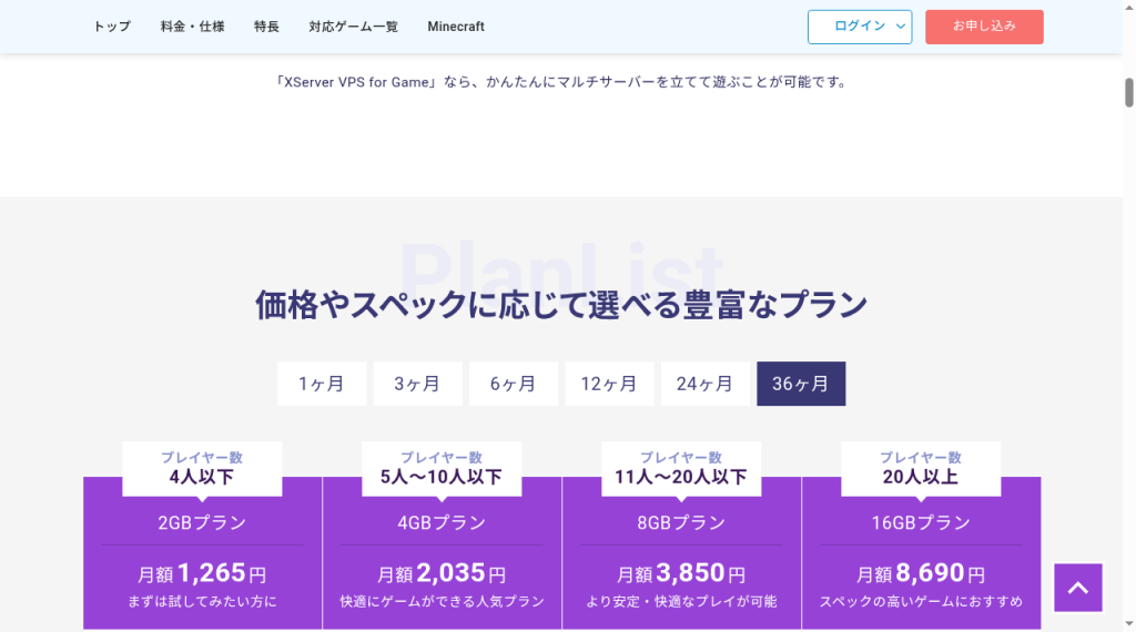 XServer VPS for Game の料金ページ。36か月で 4GB プランが月額2,035円、8GB プランが月額3,850円と表示されている